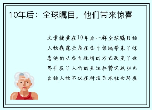 10年后：全球瞩目，他们带来惊喜