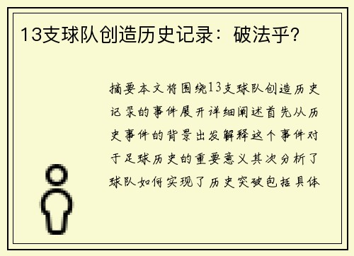 13支球队创造历史记录：破法乎？