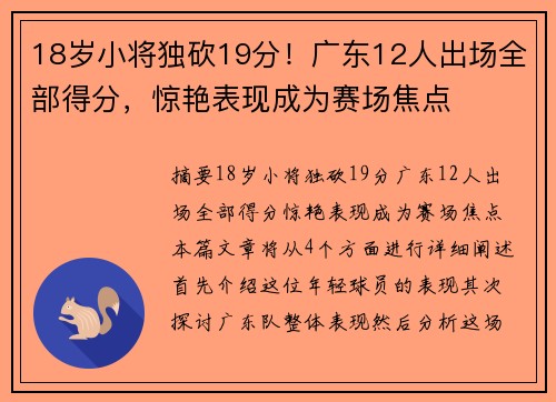 18岁小将独砍19分！广东12人出场全部得分，惊艳表现成为赛场焦点