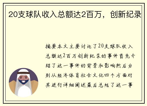 20支球队收入总额达2百万，创新纪录