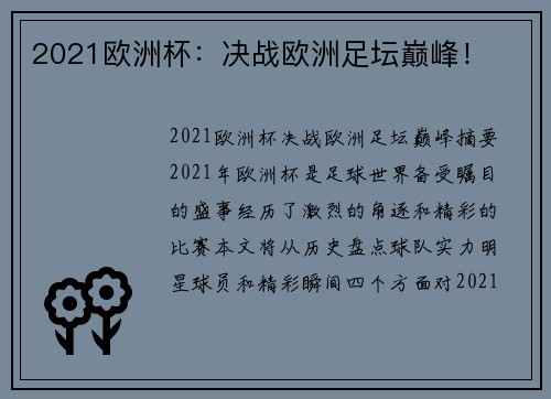 2021欧洲杯：决战欧洲足坛巅峰！