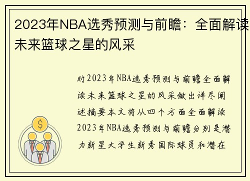 2023年NBA选秀预测与前瞻：全面解读未来篮球之星的风采