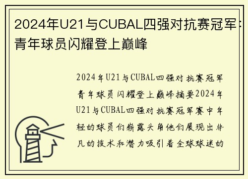 2024年U21与CUBAL四强对抗赛冠军：青年球员闪耀登上巅峰