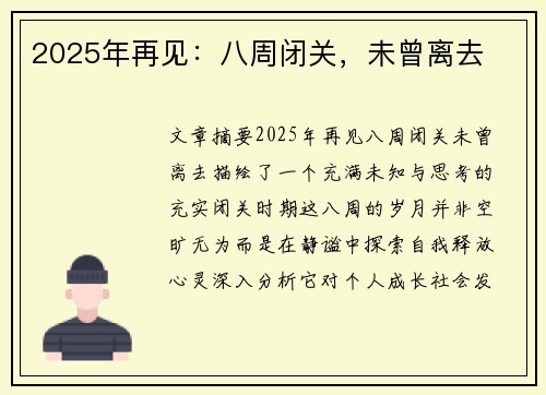 2025年再见：八周闭关，未曾离去