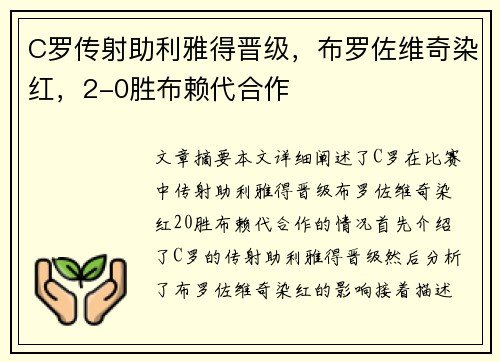 C罗传射助利雅得晋级，布罗佐维奇染红，2-0胜布赖代合作