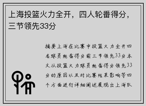 上海投篮火力全开，四人轮番得分，三节领先33分