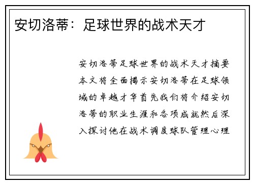 安切洛蒂：足球世界的战术天才