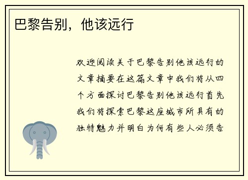 巴黎告别，他该远行