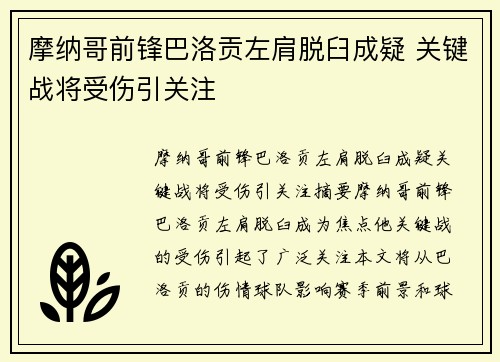 摩纳哥前锋巴洛贡左肩脱臼成疑 关键战将受伤引关注
