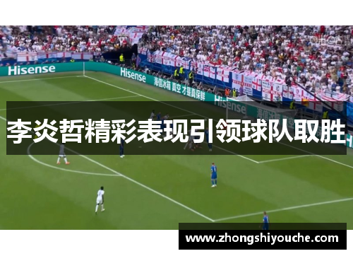 李炎哲精彩表现引领球队取胜
