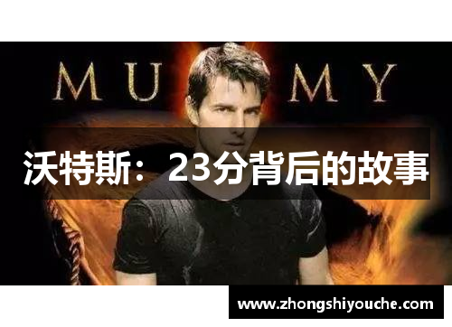 沃特斯：23分背后的故事