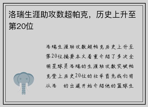 洛瑞生涯助攻数超帕克，历史上升至第20位