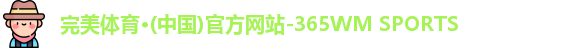 完美体育365wm